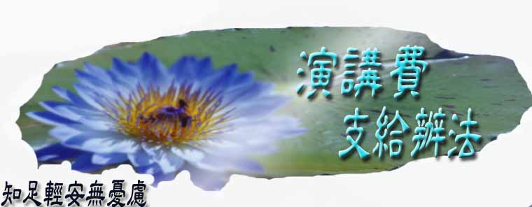 演講費支給辦法