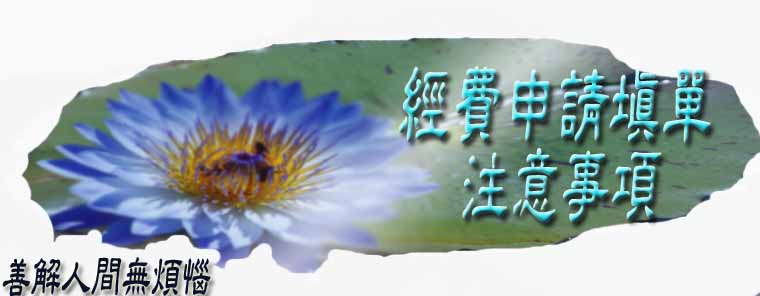 經費申請填單注意事項