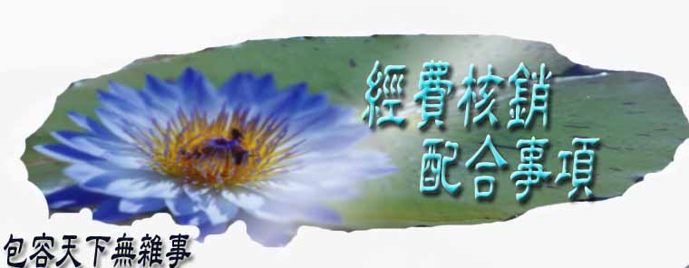 經費核銷配合事項