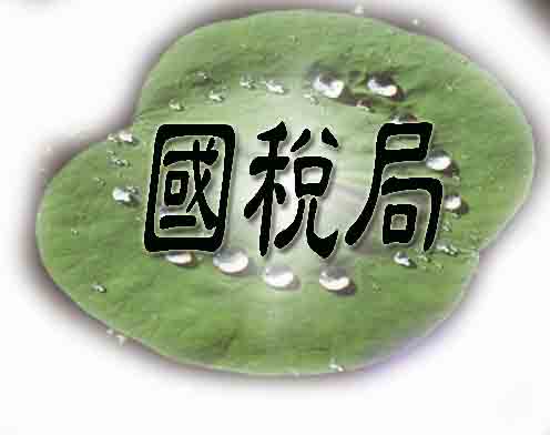 國稅局