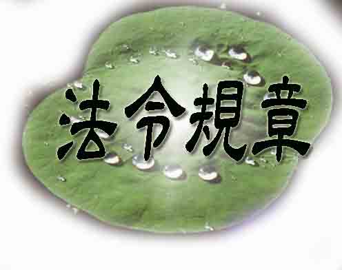 法令規章
