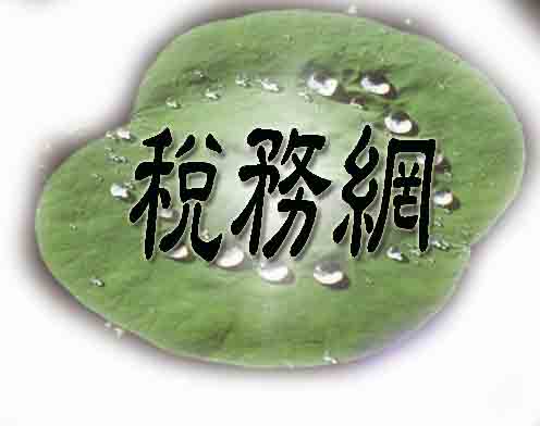 稅務網