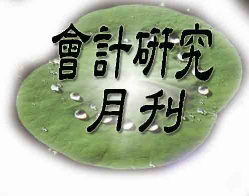 會計研究月刊