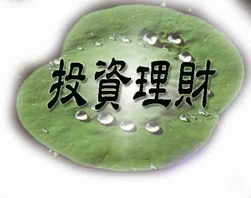 投資理財
