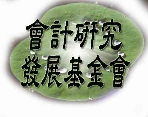 會計研究發展基金會